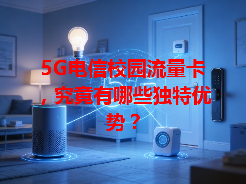 5G电信校园流量卡，究竟有哪些独特优势？