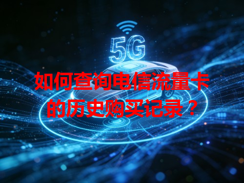 如何查询电信流量卡的历史购买记录？