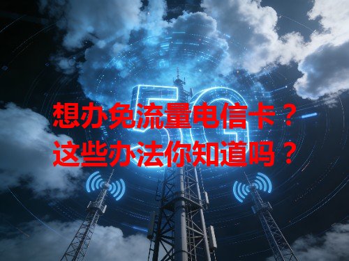 想办免流量电信卡？这些办法你知道吗？