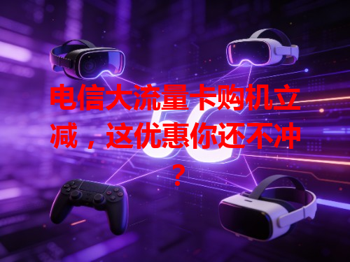 电信大流量卡购机立减，这优惠你还不冲？