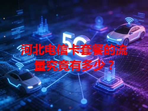河北电信卡套餐的流量究竟有多少？