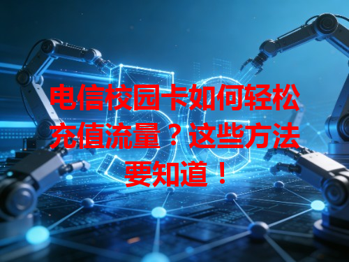 电信校园卡如何轻松充值流量？这些方法要知道！