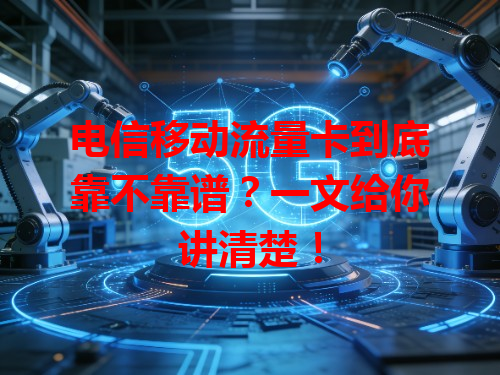 电信移动流量卡到底靠不靠谱？一文给你讲清楚！