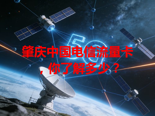 肇庆中国电信流量卡，你了解多少？