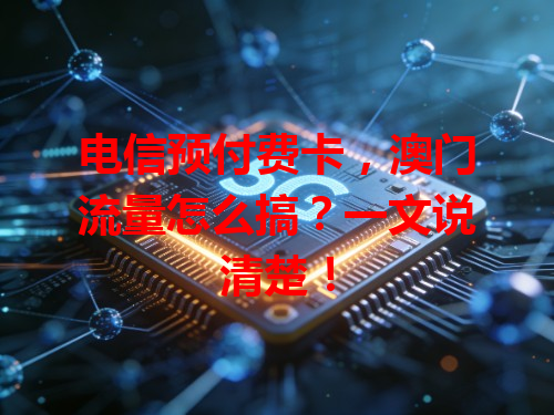 电信预付费卡，澳门流量怎么搞？一文说清楚！