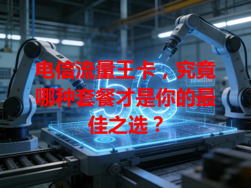 电信流量王卡，究竟哪种套餐才是你的最佳之选？