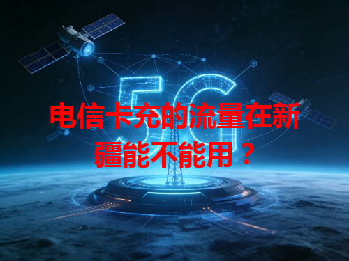 电信卡充的流量在新疆能不能用？