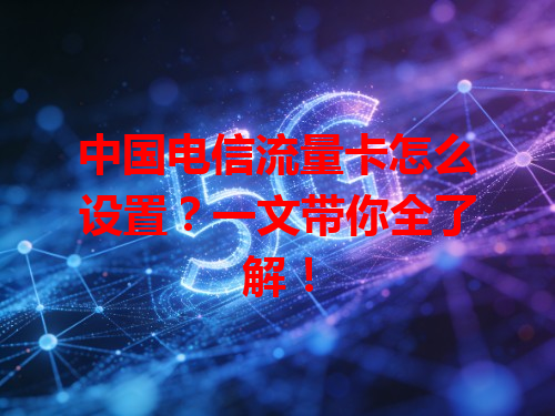 中国电信流量卡怎么设置？一文带你全了解！