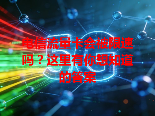 电信流量卡会被限速吗？这里有你想知道的答案