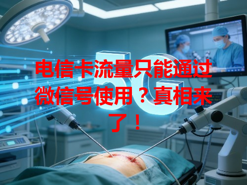 电信卡流量只能通过微信号使用？真相来了！