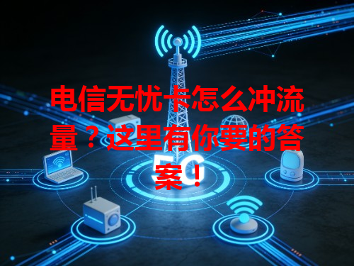 电信无忧卡怎么冲流量？这里有你要的答案！