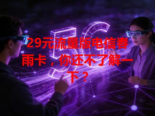 29元流量版电信春雨卡，你还不了解一下？
