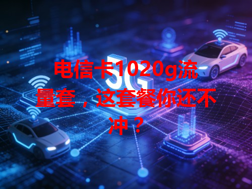 电信卡1020g流量套，这套餐你还不冲？