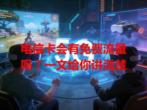 电信卡会有免费流量吗？一文给你讲清楚
