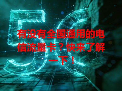 有没有全国通用的电信流量卡？快来了解一下！