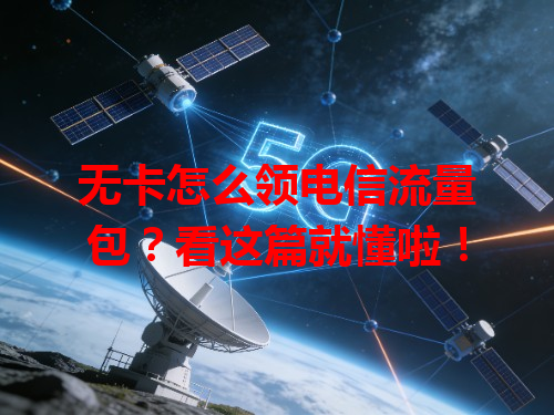 无卡怎么领电信流量包？看这篇就懂啦！
