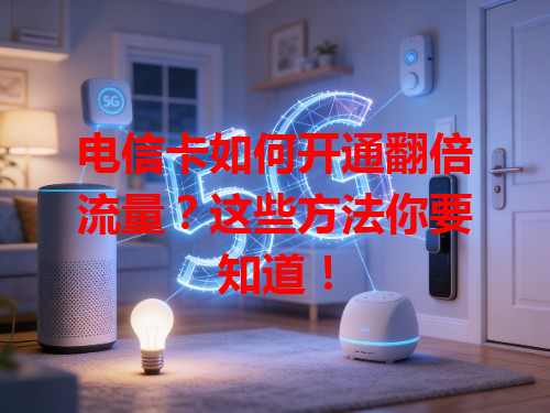 电信卡如何开通翻倍流量？这些方法你要知道！