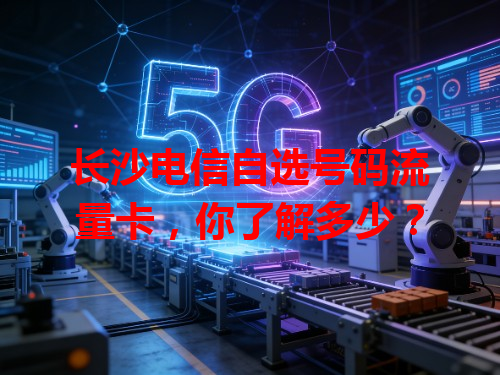 长沙电信自选号码流量卡，你了解多少？