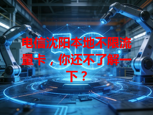 电信沈阳本地不限流量卡，你还不了解一下？