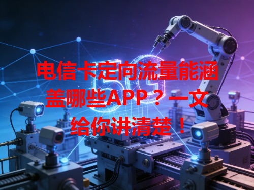 电信卡定向流量能涵盖哪些APP？一文给你讲清楚！