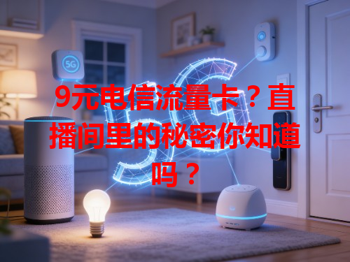 9元电信流量卡？直播间里的秘密你知道吗？