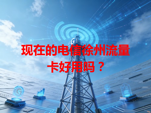 现在的电信徐州流量卡好用吗？