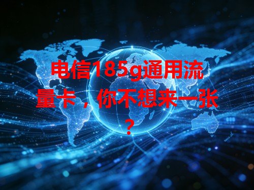 电信185g通用流量卡，你不想来一张？