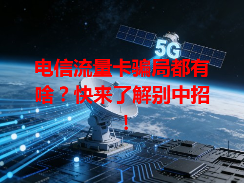 电信流量卡骗局都有啥？快来了解别中招！