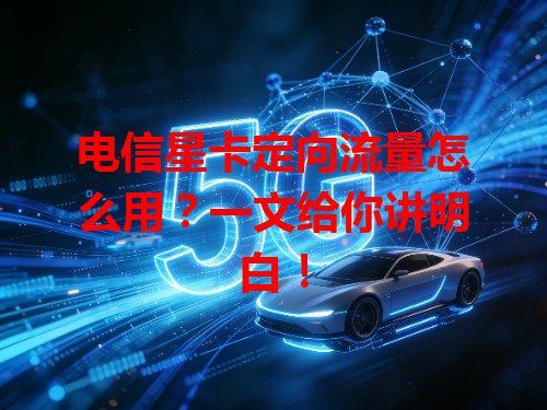 电信星卡定向流量怎么用？一文给你讲明白！