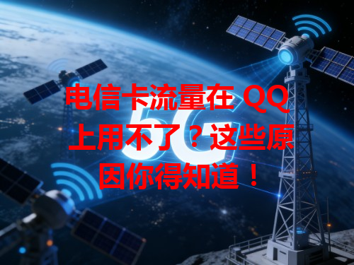 电信卡流量在 QQ 上用不了？这些原因你得知道！