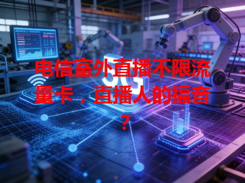 电信室外直播不限流量卡，直播人的福音？