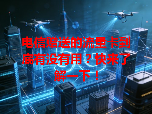 电信赠送的流量卡到底有没有用？快来了解一下！