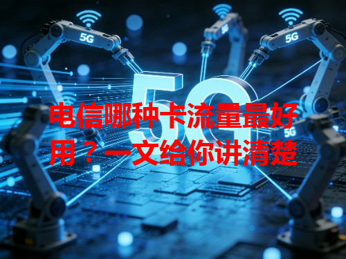 电信哪种卡流量最好用？一文给你讲清楚