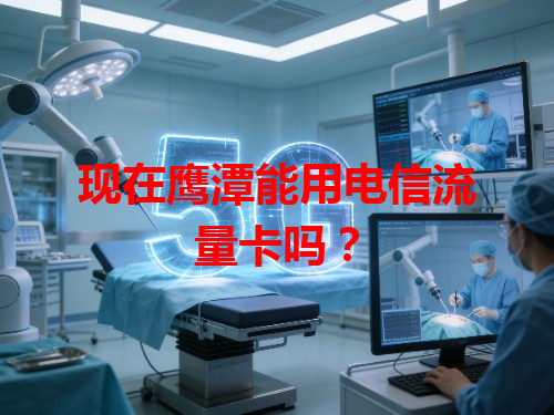 现在鹰潭能用电信流量卡吗？