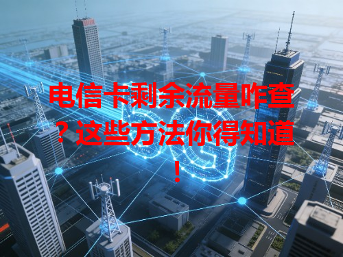 电信卡剩余流量咋查？这些方法你得知道！