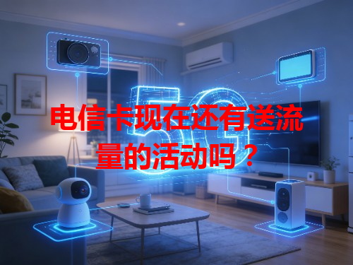 电信卡现在还有送流量的活动吗？