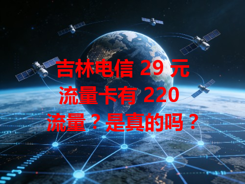 吉林电信 29 元流量卡有 220 流量？是真的吗？