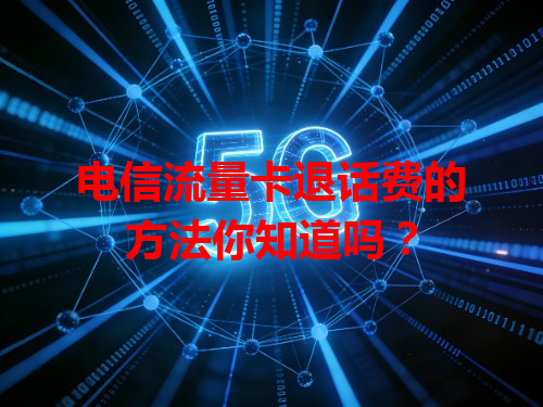 电信流量卡退话费的方法你知道吗？
