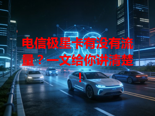 电信极星卡有没有流量？一文给你讲清楚！