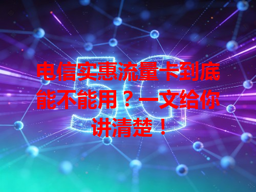 电信实惠流量卡到底能不能用？一文给你讲清楚！