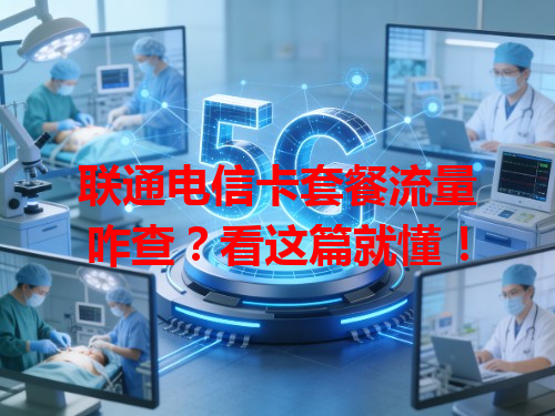 联通电信卡套餐流量咋查？看这篇就懂！