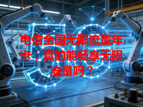 电信全国无限流量年卡，真的能畅享无限流量吗？