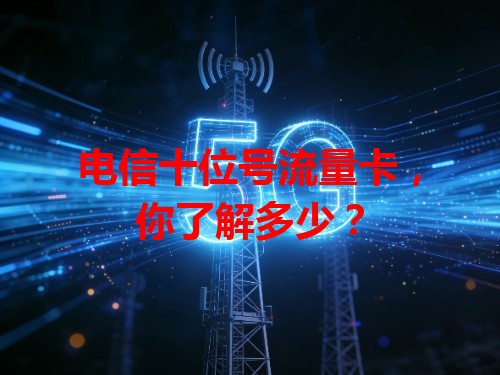 电信十位号流量卡，你了解多少？
