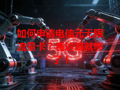 如何申请电信元无限流量卡？看这篇就够了！