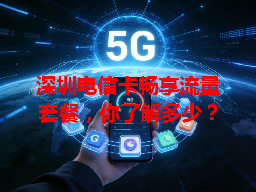 深圳电信卡畅享流量套餐，你了解多少？