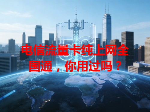 电信流量卡纯上网全国通，你用过吗？