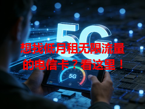 想找低月租无限流量的电信卡？看这里！