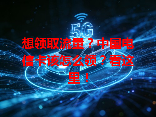 想领取流量？中国电信卡该怎么领？看这里！