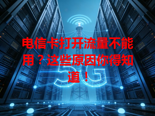 电信卡打开流量不能用？这些原因你得知道！