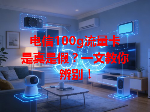 电信100g流量卡是真是假？一文教你辨别！